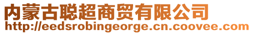 內(nèi)蒙古聰超商貿(mào)有限公司