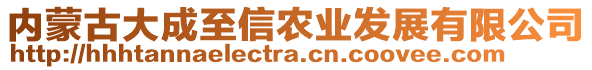 內(nèi)蒙古大成至信農(nóng)業(yè)發(fā)展有限公司