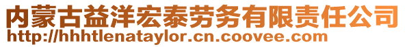 內(nèi)蒙古益洋宏泰勞務(wù)有限責(zé)任公司