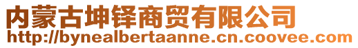 內(nèi)蒙古坤鐸商貿(mào)有限公司