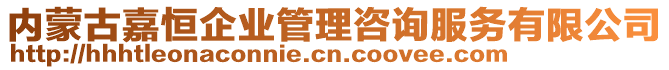 內(nèi)蒙古嘉恒企業(yè)管理咨詢服務(wù)有限公司