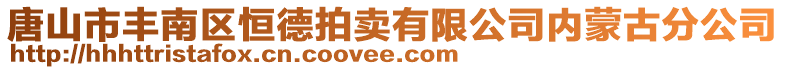 唐山市豐南區(qū)恒德拍賣有限公司內蒙古分公司