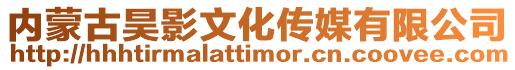 內蒙古昊影文化傳媒有限公司