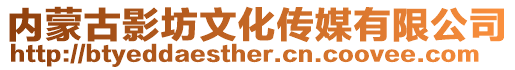 內(nèi)蒙古影坊文化傳媒有限公司
