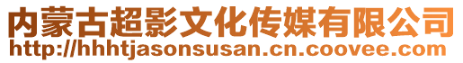 內(nèi)蒙古超影文化傳媒有限公司