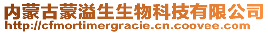 內(nèi)蒙古蒙溢生生物科技有限公司