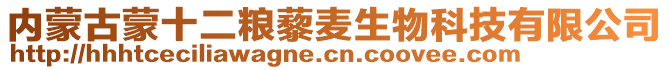 內(nèi)蒙古蒙十二糧藜麥生物科技有限公司