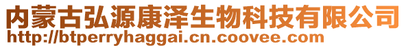 內(nèi)蒙古弘源康澤生物科技有限公司