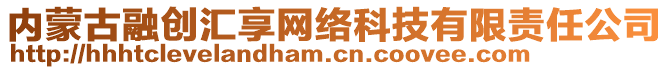 內(nèi)蒙古融創(chuàng)匯享網(wǎng)絡(luò)科技有限責(zé)任公司