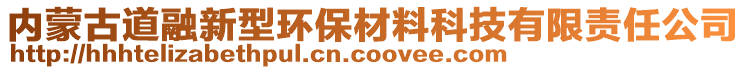 內(nèi)蒙古道融新型環(huán)保材料科技有限責(zé)任公司