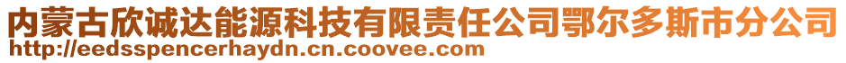 內(nèi)蒙古欣誠(chéng)達(dá)能源科技有限責(zé)任公司鄂爾多斯市分公司