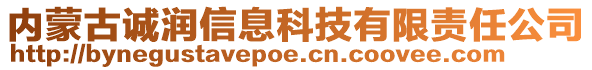 內(nèi)蒙古誠潤信息科技有限責任公司