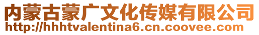 內(nèi)蒙古蒙廣文化傳媒有限公司