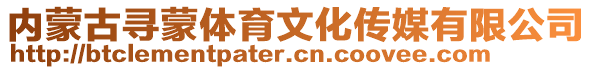 內(nèi)蒙古尋蒙體育文化傳媒有限公司