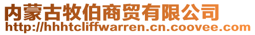 內(nèi)蒙古牧伯商貿(mào)有限公司