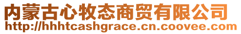 內(nèi)蒙古心牧態(tài)商貿(mào)有限公司