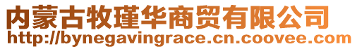 內(nèi)蒙古牧瑾華商貿(mào)有限公司