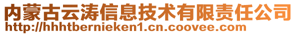 內(nèi)蒙古云濤信息技術(shù)有限責(zé)任公司