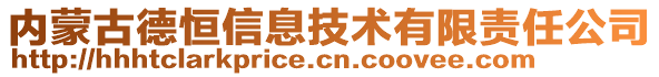 內(nèi)蒙古德恒信息技術(shù)有限責(zé)任公司