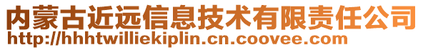 內(nèi)蒙古近遠(yuǎn)信息技術(shù)有限責(zé)任公司