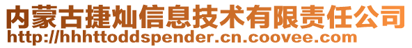 內(nèi)蒙古捷燦信息技術(shù)有限責任公司