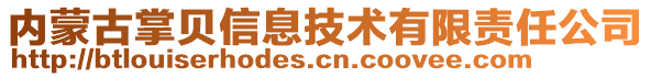 內(nèi)蒙古掌貝信息技術(shù)有限責(zé)任公司