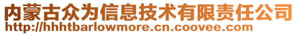 內(nèi)蒙古眾為信息技術(shù)有限責(zé)任公司