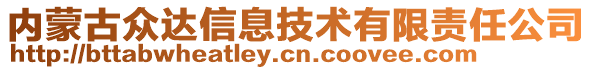 內(nèi)蒙古眾達(dá)信息技術(shù)有限責(zé)任公司