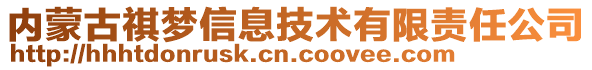 內蒙古祺夢信息技術有限責任公司