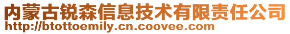 內(nèi)蒙古銳森信息技術(shù)有限責(zé)任公司