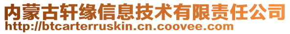 內(nèi)蒙古軒緣信息技術(shù)有限責(zé)任公司