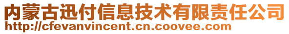 內(nèi)蒙古迅付信息技術(shù)有限責(zé)任公司