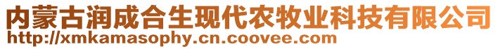 內(nèi)蒙古潤(rùn)成合生現(xiàn)代農(nóng)牧業(yè)科技有限公司