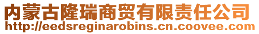 內(nèi)蒙古隆瑞商貿(mào)有限責任公司