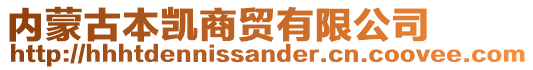 內(nèi)蒙古本凱商貿(mào)有限公司