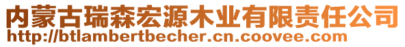 內(nèi)蒙古瑞森宏源木業(yè)有限責任公司