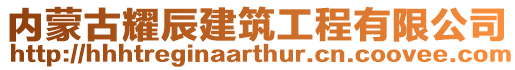 內(nèi)蒙古耀辰建筑工程有限公司