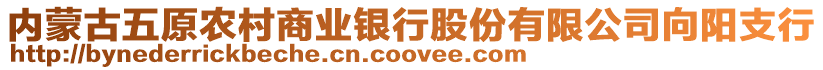內蒙古五原農村商業銀行股份有限公司向陽支行