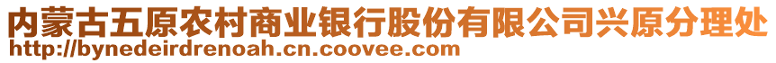 內(nèi)蒙古五原農(nóng)村商業(yè)銀行股份有限公司興原分理處