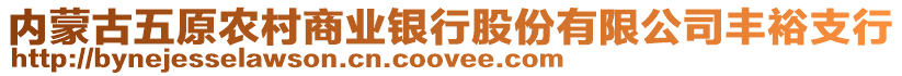 內蒙古五原農村商業銀行股份有限公司豐裕支行