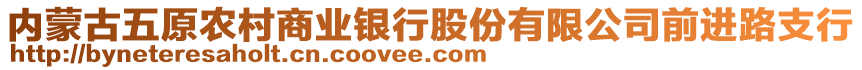 內蒙古五原農村商業銀行股份有限公司前進路支行