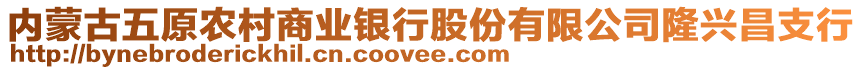 內蒙古五原農村商業銀行股份有限公司隆興昌支行
