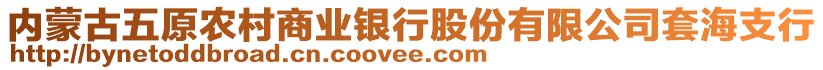 內(nèi)蒙古五原農(nóng)村商業(yè)銀行股份有限公司套海支行