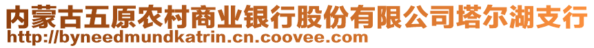 內(nèi)蒙古五原農(nóng)村商業(yè)銀行股份有限公司塔爾湖支行