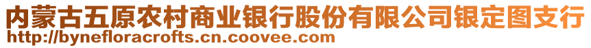 內(nèi)蒙古五原農(nóng)村商業(yè)銀行股份有限公司銀定圖支行