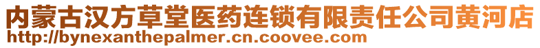 內(nèi)蒙古漢方草堂醫(yī)藥連鎖有限責任公司黃河店