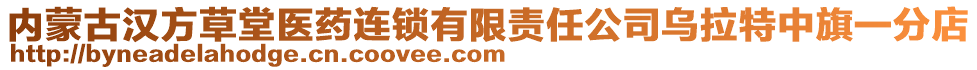 內蒙古漢方草堂醫藥連鎖有限責任公司烏拉特中旗一分店