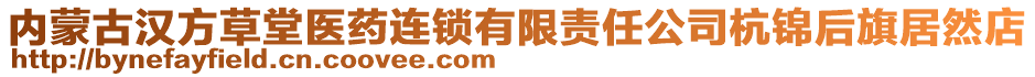 內(nèi)蒙古漢方草堂醫(yī)藥連鎖有限責(zé)任公司杭錦后旗居然店