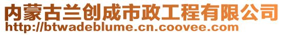 内蒙古兰创成市政工程有限公司