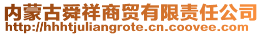 內(nèi)蒙古舜祥商貿(mào)有限責(zé)任公司